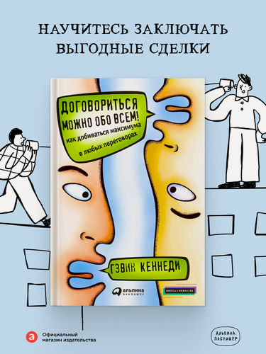 Изображение товара Книга "Договориться можно обо всем! Как добиваться максимума в любых" переговорах /Книга для саморазвития| Кеннеди Гэвин