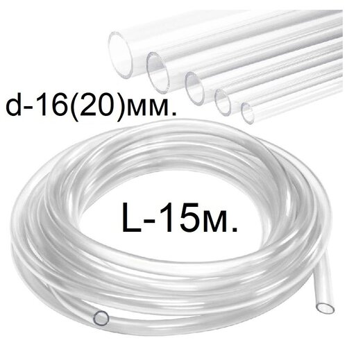 Шланг (трубка) ПВХ прозрачный d-16(20)мм. 15м.