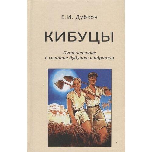 Дубсон Б.И. "Кибуцы. Путешествие в светлое будущее и обратно"