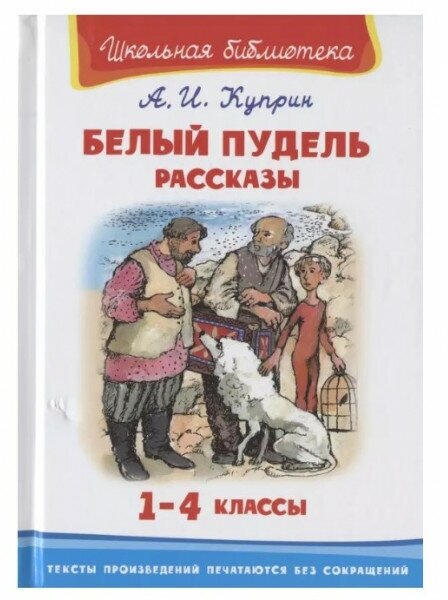 (ШБ) "Школьная библиотека" Куприн А. И. Белый пудель. Рассказы (2830), изд: Омега