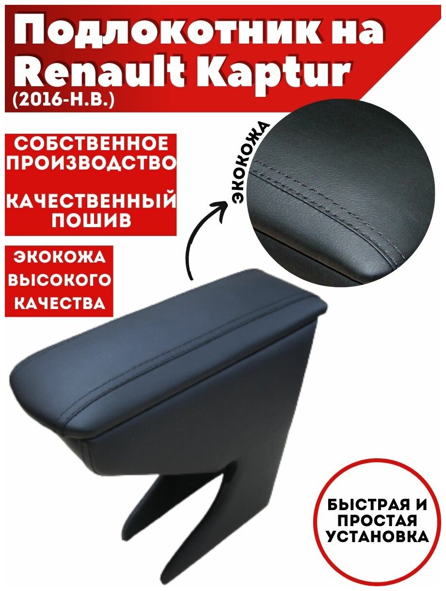 Подлокотник для автомобиля Renault Kaptur/ Рено Kаптюр (2016-н. в.) из экокожи