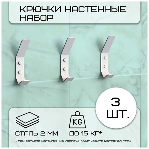 Комплект крючков настенных металлических , 3 крючка 100х20 мм, белые/набор /вешалка для ключей в прихожую /на кухню/ванную