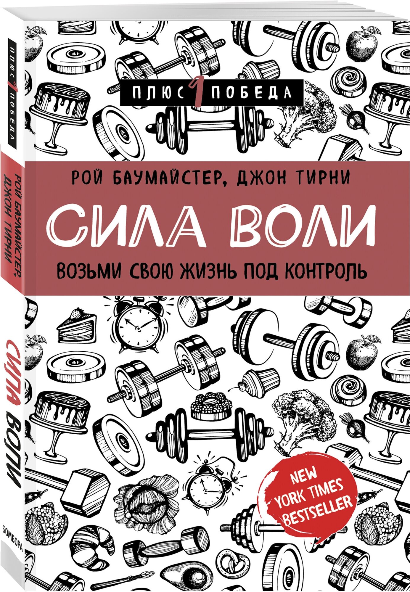 Баумайстер Р. Ф, Тирни Д. Сила воли. Возьми свою жизнь под контроль