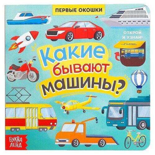 Книга с окошками «Какие бывают машины», 10 стр. книга с окошками нужные машины 10 стр