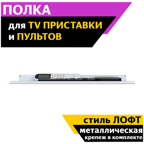 Полка PlanB для ТВ приставки и пультов в стиле лофт 44*12 см, белая металическая