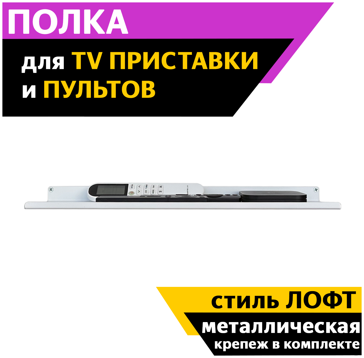 Полка PlanB для ТВ приставки и пультов в стиле лофт 44*12 см, белая металическая