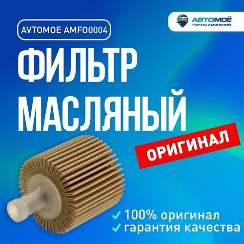 Фильтр масляный AMFO0004 Avtomoe для Toyota Avensis, Corolla / Масляный фильтр Автомое для Тойота Авенсис, Королла