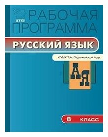 Трунцева Т. Н. Рабочая программа по русскому языку. 8 класс. К УМК Т. А. Ладыженской и др. ФГОС. Рабочие программы