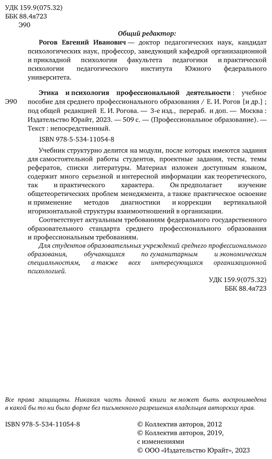 Этика и психология профессиональной деятельности Учебное пособие для СПО - фото №3