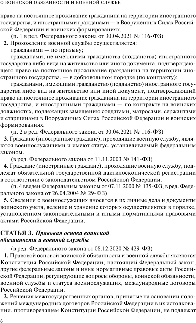 Военная служба в РФ. Сборник нормативных актов в новейшей действующей редакции. 2023 год - фото №13