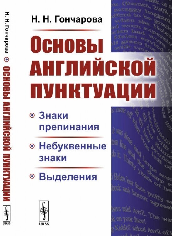 Основы английской пунктуации. Знаки препинания, небуквенные знаки, выделения