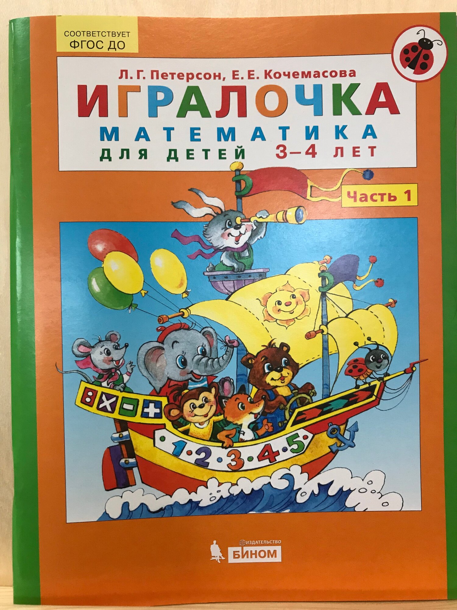 Игралочка математика для детей 3-4лет - Л. Г. Петерсон, Е. Е. Кочемасова