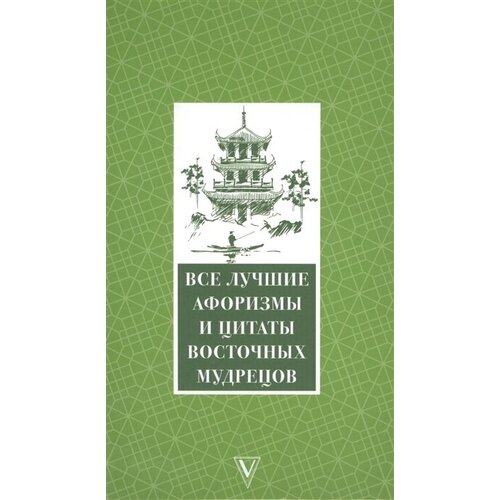 Все лучшие афоризмы и цитаты восточных мудрецов