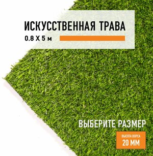 Искусственный газон 0,8х5 м в рулоне Premium Grass Comfort 20 Green, ворс 20 мм. Искусственная трава. 4841220-0,8х5