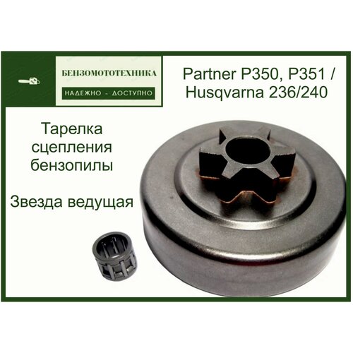 Звезда Ведущая (Тарелка) шаг (3.8) для бензопилы Partner P350, P351 / Husqvarna 236/240 звездочка ведущая rancher sp 106114 partner poulan husqvarna 236 240 3 8