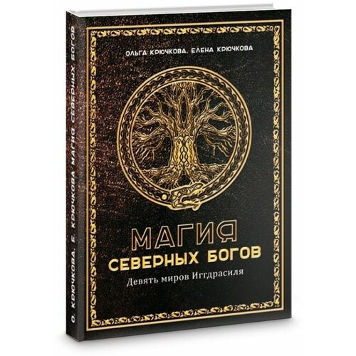 Крючкова О, Крючкова Е. Магия северных богов. Девять миров Иггдрасиля славянские боги духи герои богатыри иллюстрированный путеводитель по мифам и преданиям наших предков крючкова е а крючкова о е