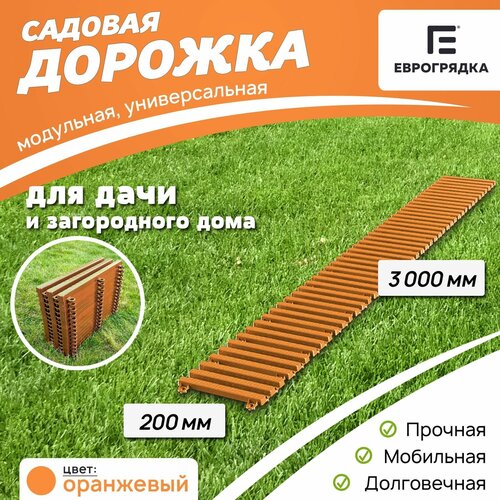 Садовая дорожка Еврогрядка 200х3000, цвет: оранжевый