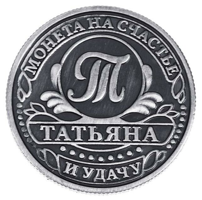 Монета именная "Татьяна" - фотография № 3