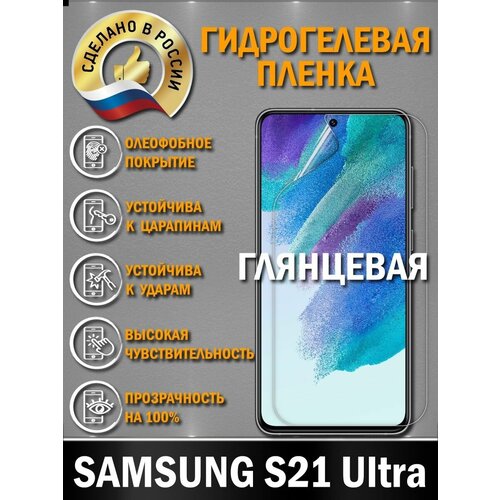 Защитная гидрогелевая пленка для SAMSUNG GALAXY S21 ULTRA