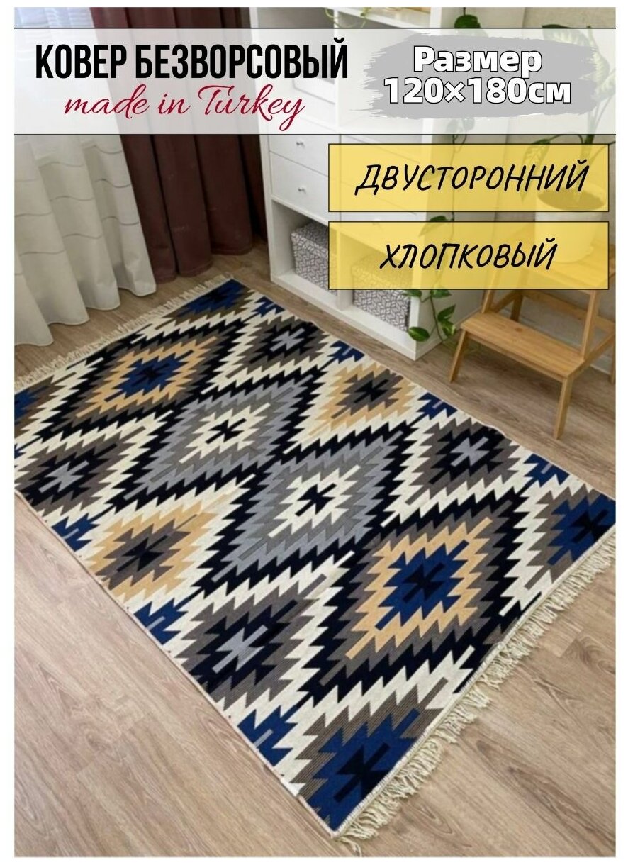 фото Ковер комнатный хлопковый килим 120×180