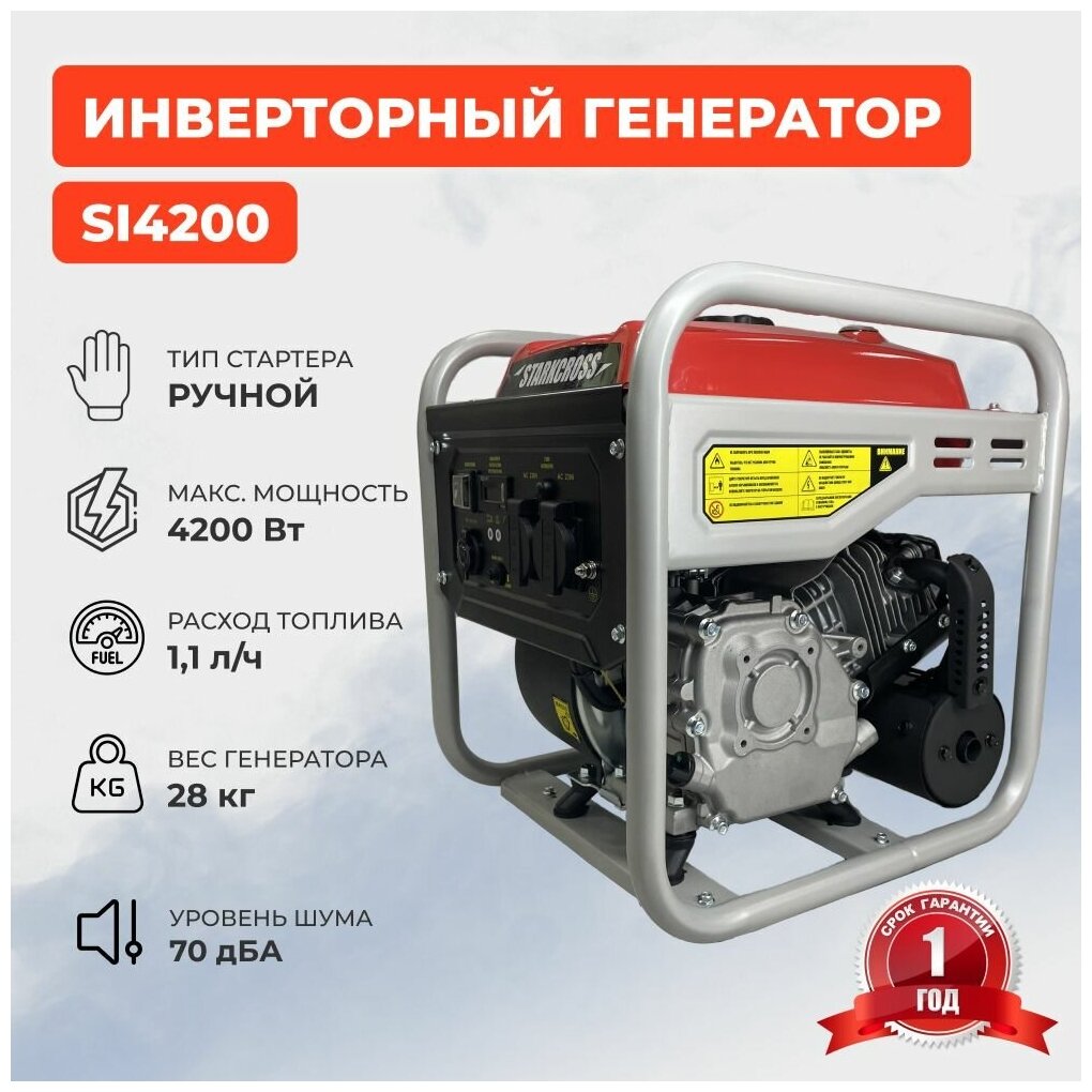 Генератор Бензиновый Инверторный STARKCROSS SI4200/4,2 кВт 4200 Вт - фотография № 1