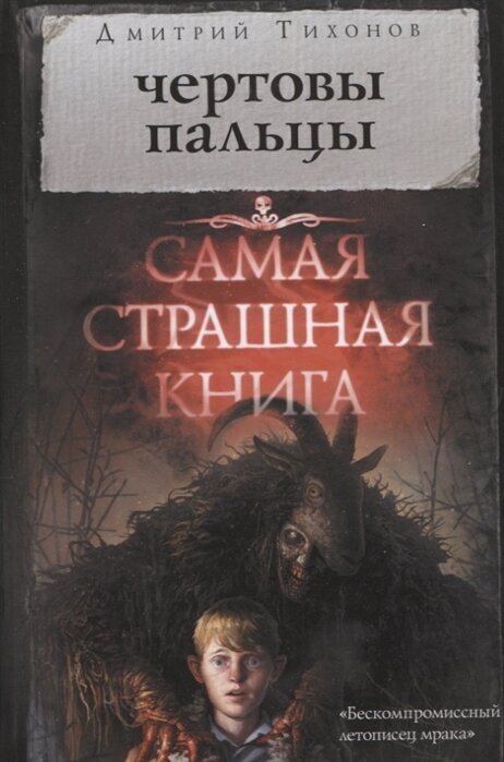 Самая страшная книга. Чертовы пальцы