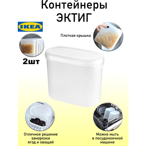 IKEA Контейнер+крышка для сухих продуктов эктиг, 1,1 л, 2 шт 20349669