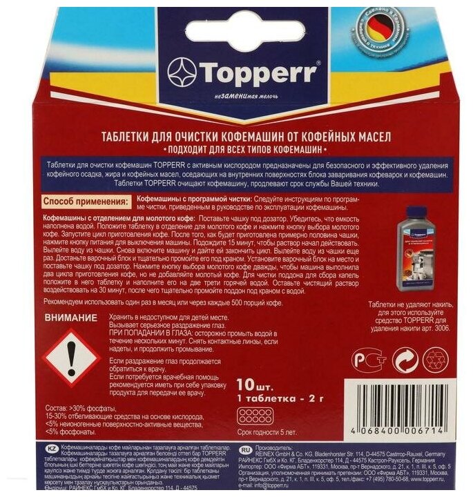 Таблетки Topperr для очистки кофемашины от масел, 10 шт - фотография № 2