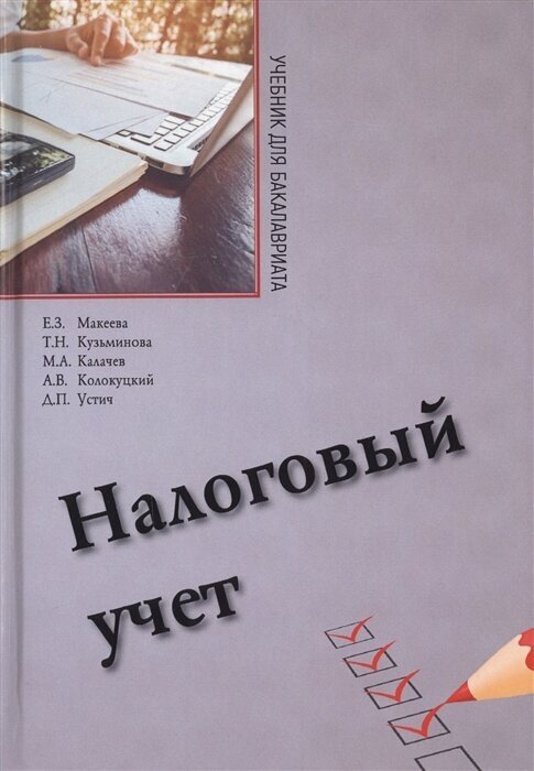 Налоговый учет. Учебник для бакалавриата по направлению Экономика