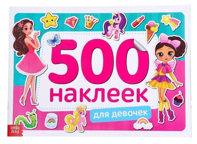 Буква-ленд Книжка 500 наклеек «Для девочек», 8 стр.