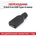 Переходник 5.5х2.5мм на USB Type-A мама - изображение