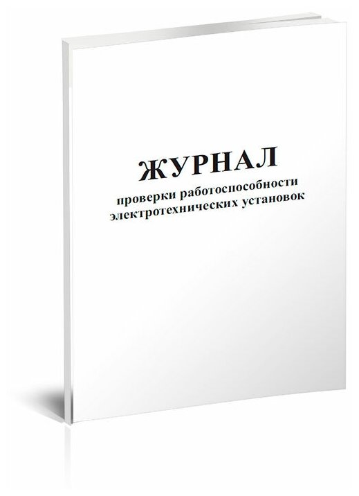 Журнал проверки работоспособности электротехнических установок, 60 стр, 1 журнал, А4 - ЦентрМаг