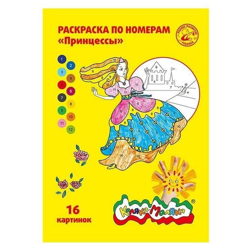 Раскраска по номерам Каляка-Маляка Принцессы, А4, 8 листов раскраска пластилином каляка маляка новогодние чудеса а4