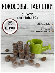 Кокосовые таблетки для выращивания рассады Jiffy-7C (ДЖИФФИ-7C) D-25 мм, кокосовые, 25 шт.