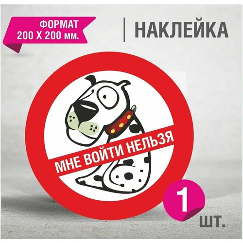 С собаками нельзя / 200 х 200 мм. наклейка