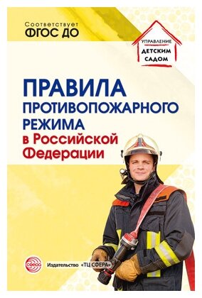 Правила противопожарного режима в Российской Федерации - фото №1