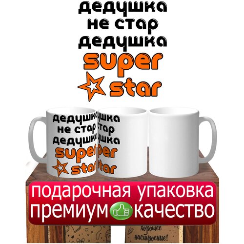 Кружка принт Дедушка не стар Дедушка super star в