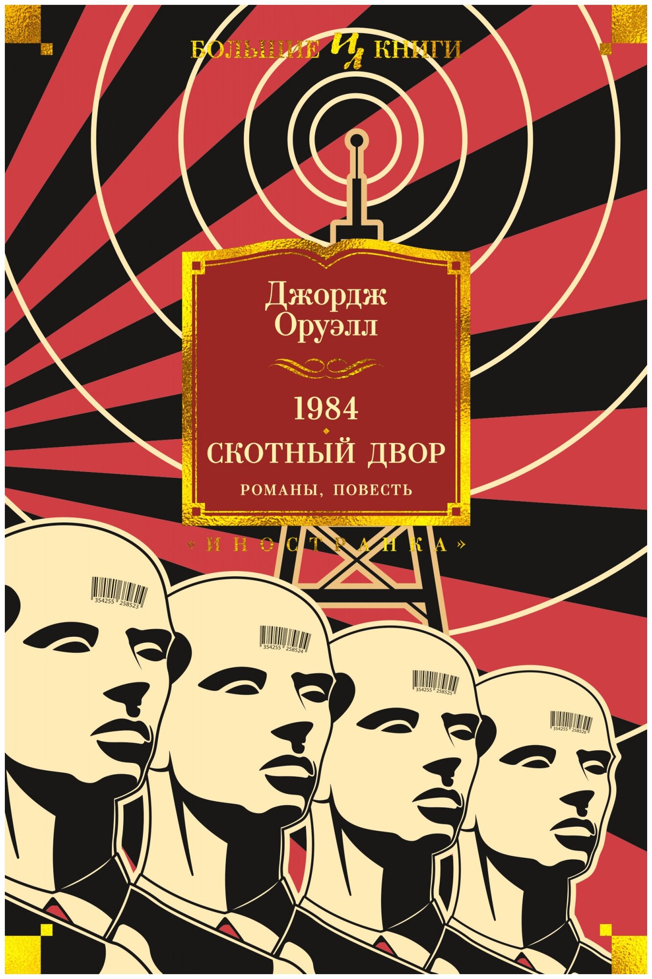 Книга 1984. Скотный Двор. Романы повесть. Оруэлл Дж.