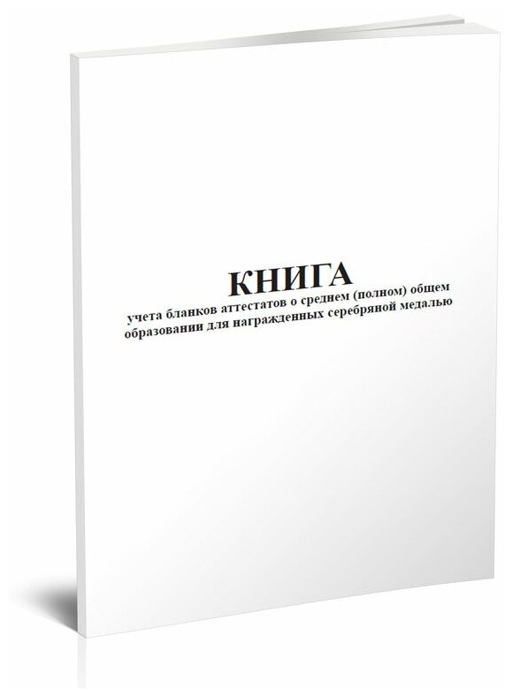 Книга учета бланков аттестатов о среднем (полном) общем образовании для награжденных серебряной медалью, 60 стр, 1 журнал, А4 - ЦентрМаг