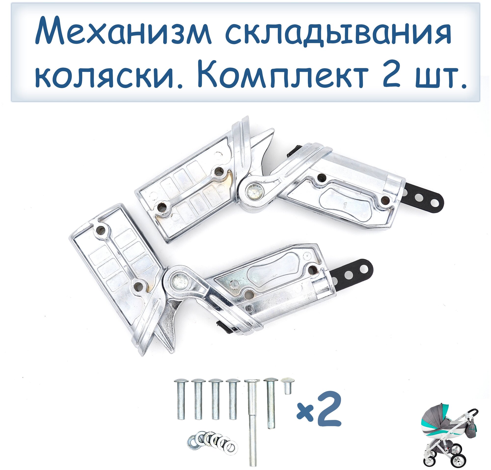 Механизм складывания детской коляски Adamex, хром / Комплект 2 шт.