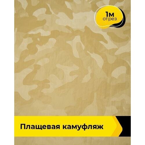 Ткань для шитья и рукоделия Плащевая "Камуфляж" 1 м * 145 см, желтый 005