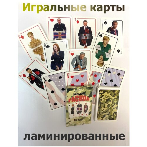  Игральные карты Большой раскол ламинированные