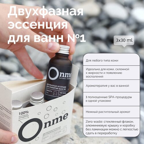 Onme Двухфазная эссенция для ванн 1 90 мл 2058₽