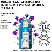 Yves Rocher Экспресс-Средство для Снятия Макияжа с Глаз с Васильком БИО, 100 мл