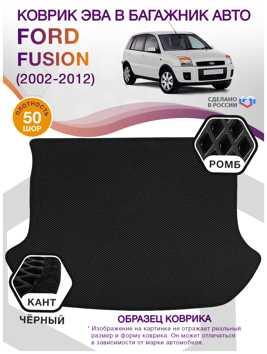 Коврик ЭВА в багажник Ford Fusion 1, хэтчбек / Форд Фьюжн, 2002 - 2012; ЕВА / EVA