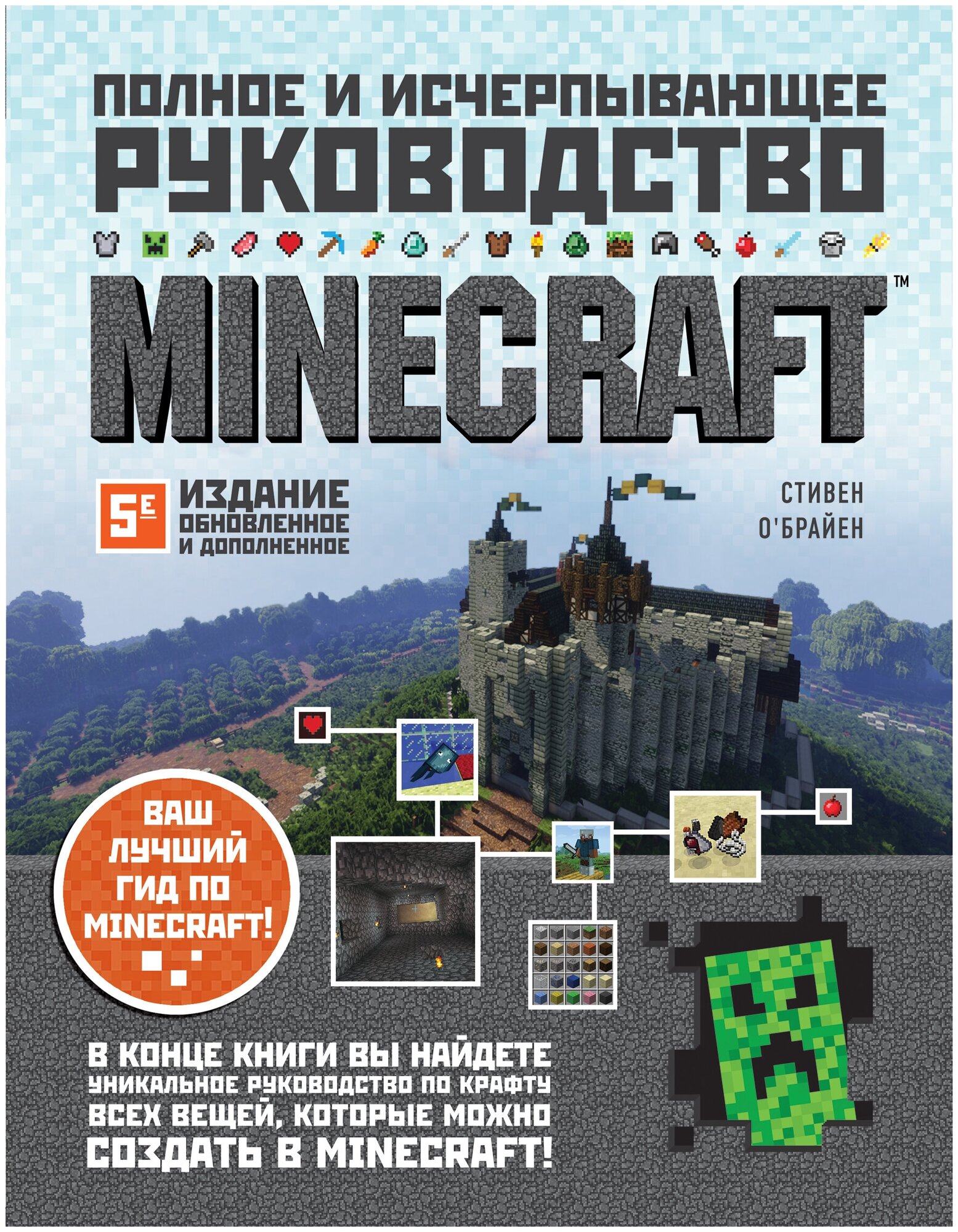 Minecraft. Полное и исчерпывающее руководство. 5-е издание, обновленное и дополненное