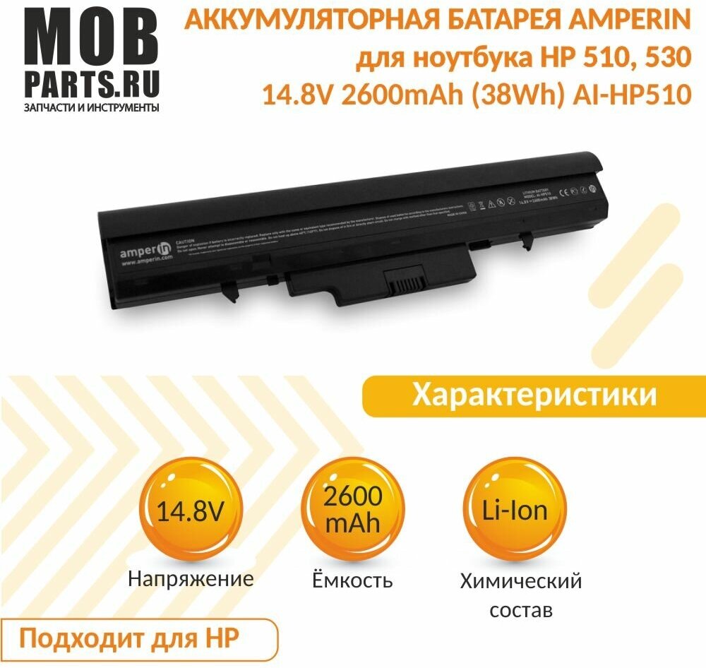 Аккумуляторная батарея Amperin для ноутбука HP 510 530 148V 2600mAh (38Wh) AI-HP510