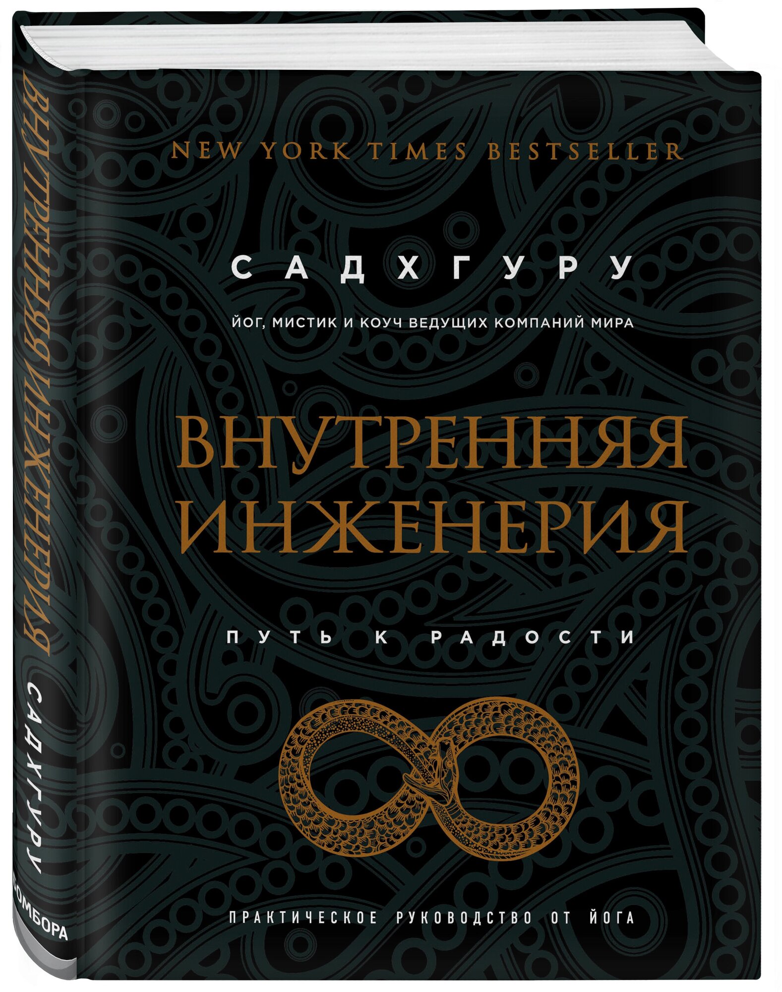 Садхгуру "Внутренняя инженерия. Путь к радости. Практическое руководство от йога. (бизнес)"