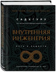 Садхгуру. Внутренняя инженерия. Путь к радости. Практическое руководство от йога. (бизнес)