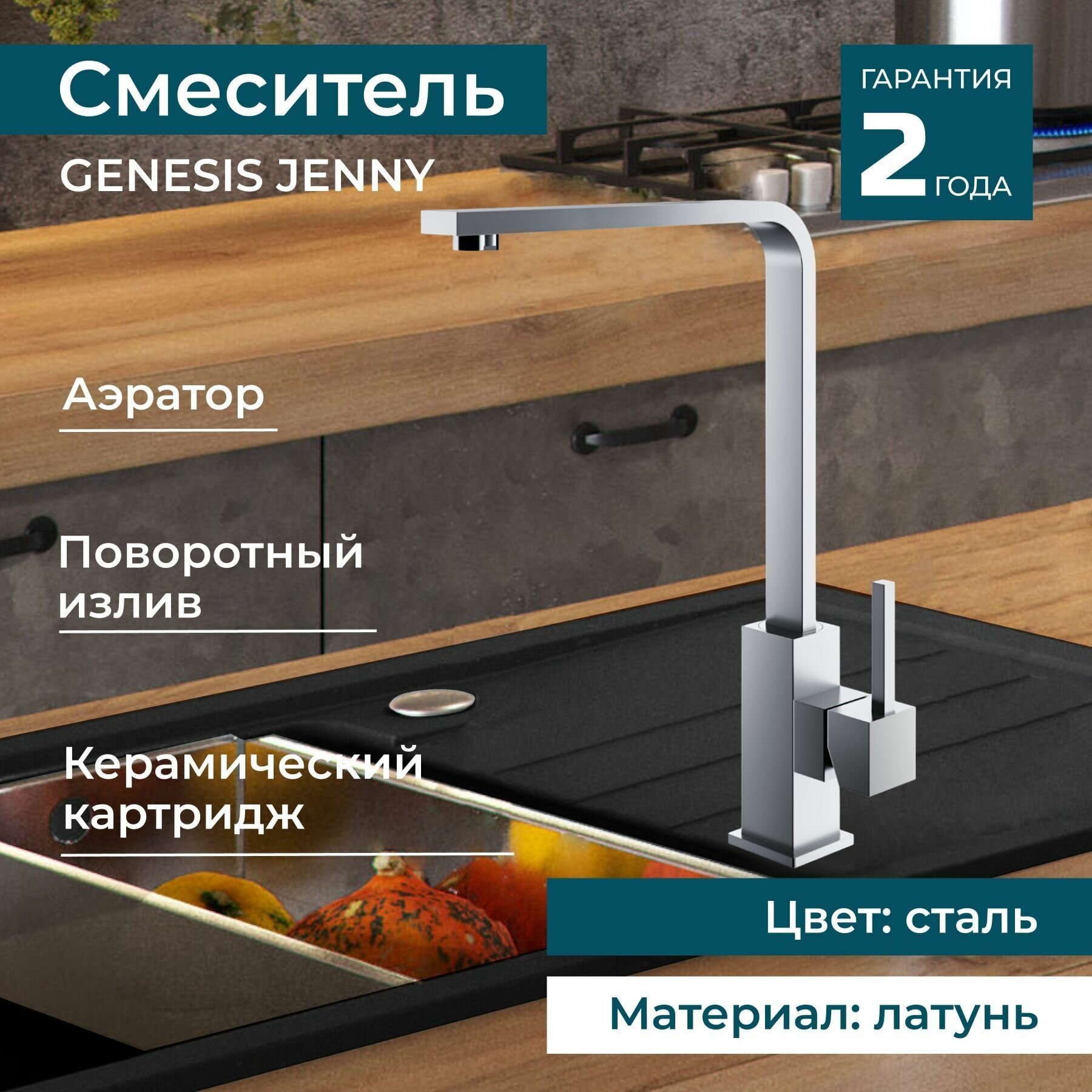 Смеситель для кухни для раковины ALVEUS GENESIS JENNY BRS Кран для мойки поворотный